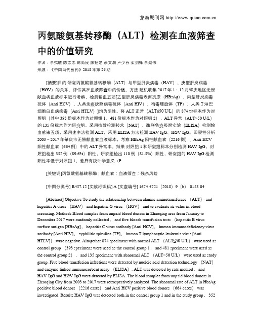丙氨酸氨基转移酶(ALT)检测在血液筛查中的价值研究