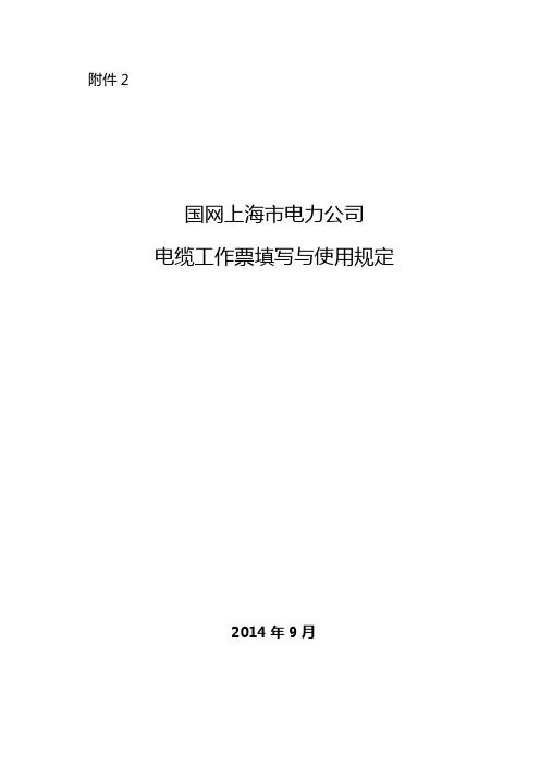 国网上海市电力公司电缆工作票填写与使用规定讲义