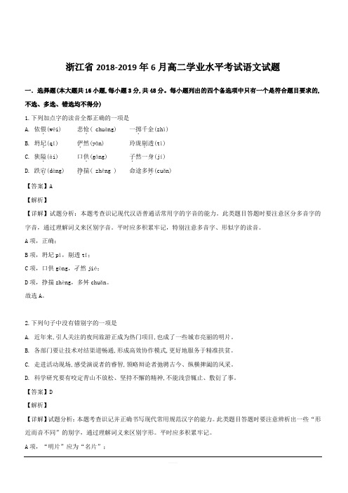 浙江省2018-2019学年高二6月学业水平考试语文试题 含解析