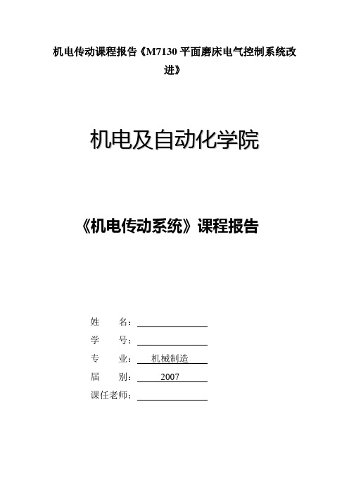 机电传动课程报告《M7130平面磨床电气控制系统改进》