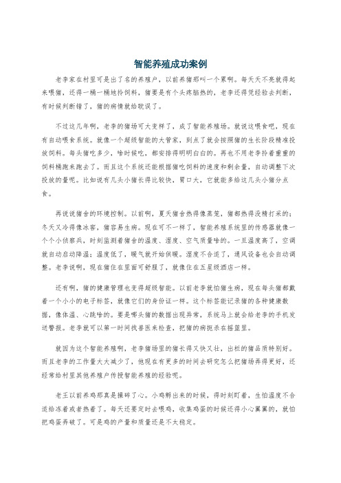 智能养殖成功案例