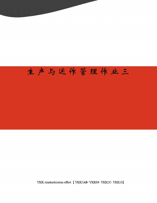 生产与运作管理作业三审批稿