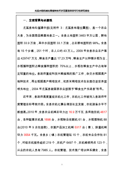 水稻机械化育插秧技术示范基地项目可行性研究报告书