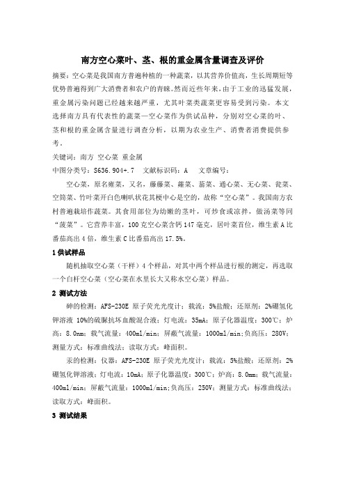 南方空心菜叶、茎、根的重金属含量调查及评价