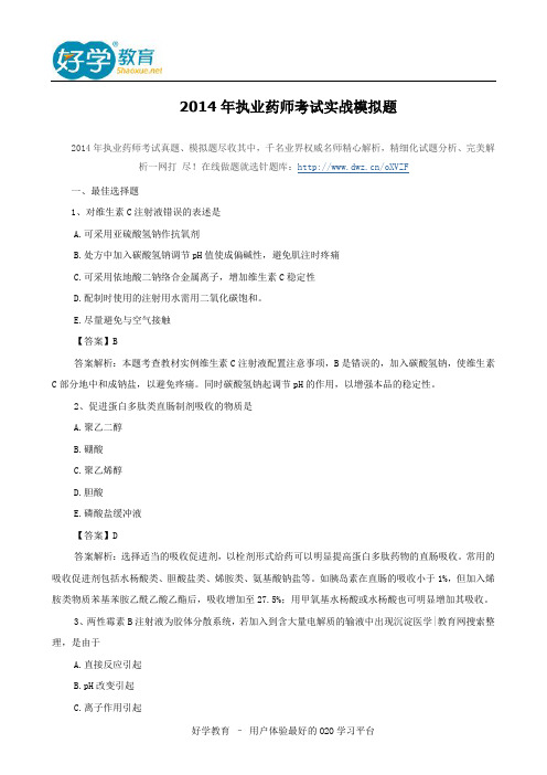 2014年执业药师考试实战模拟题