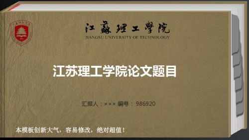 江苏理工学院优秀毕业论文答辩最新ppt模板