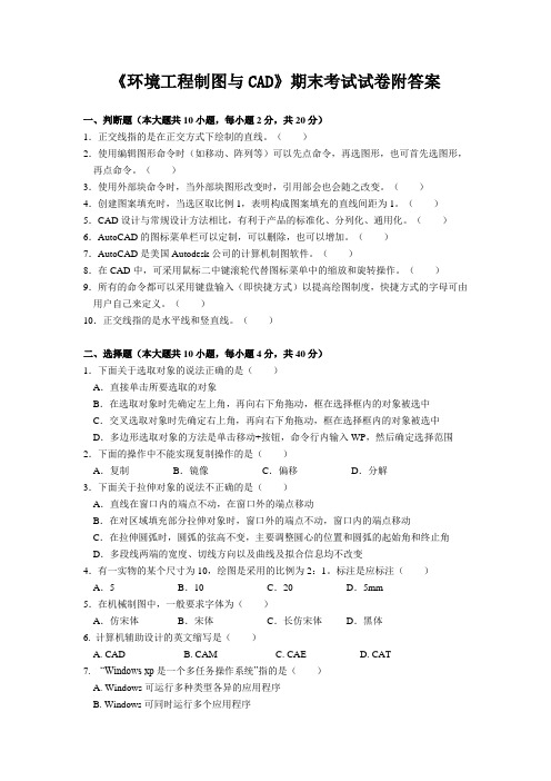 《环境工程制图与CAD》期末考试试卷附答案