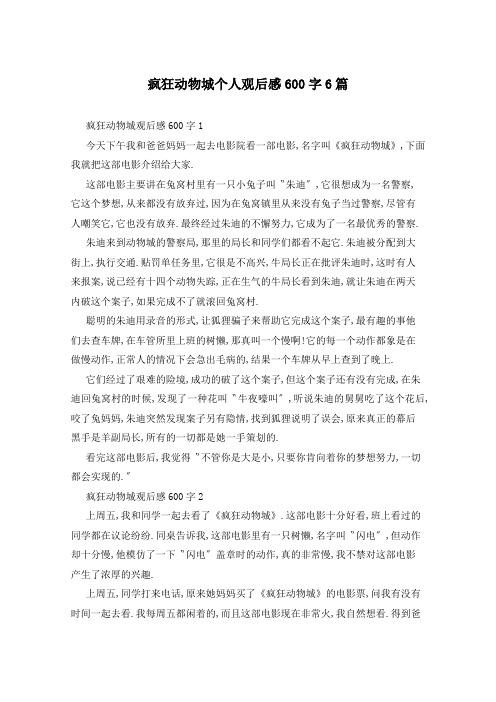 疯狂动物城个人观后感600字6篇