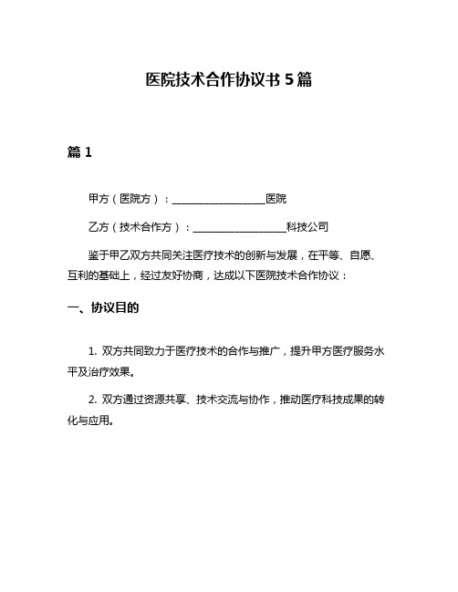 医院技术合作协议书5篇
