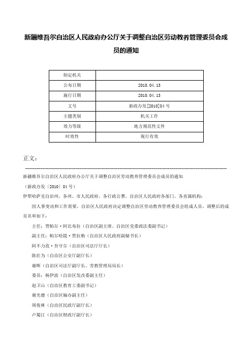 新疆维吾尔自治区人民政府办公厅关于调整自治区劳动教养管理委员会成员的通知-新政办发[2010]84号