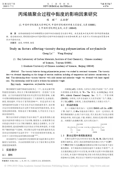 丙烯腈聚合过程中黏度的影响因素研究