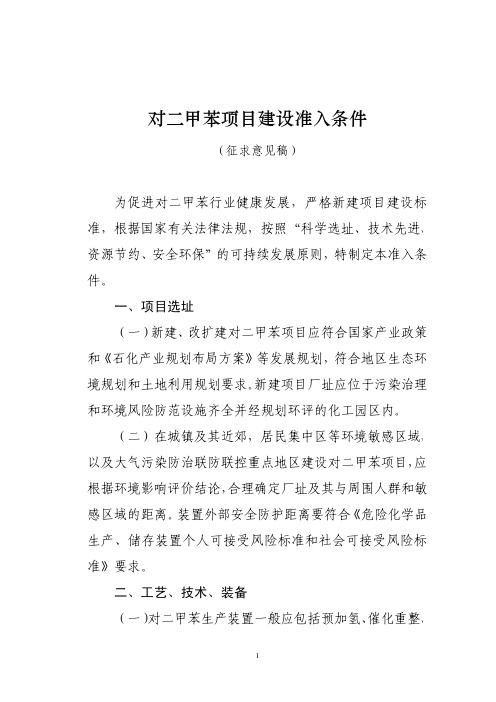 对二甲苯项目建设准入条件