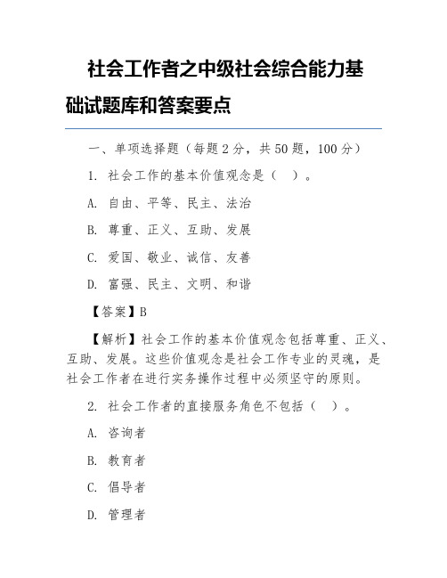 社会工作者之中级社会综合能力基础试题库和答案要点