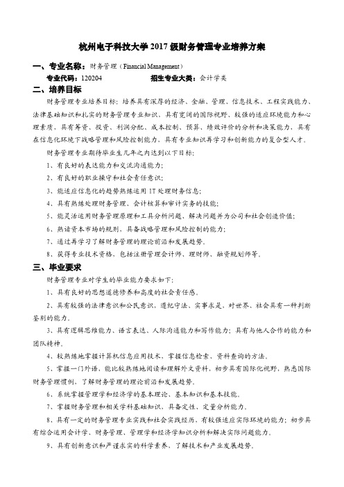 杭州电子科技大学2017级财务管理专业培养方案
