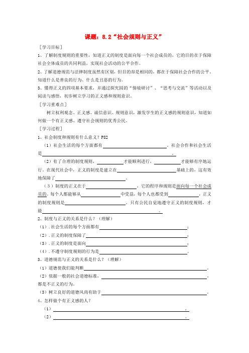 八年级思想品德下册 8.2“社会规则与正义”导学案(无答案) 粤教版