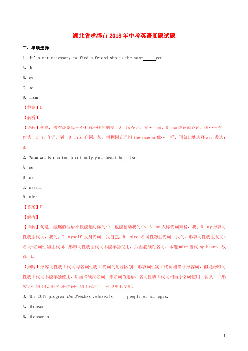 湖北省孝感市2018年中考英语真题试题(含解析)