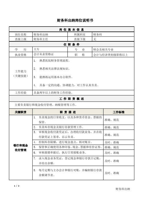 04医院财务科出纳岗位说明书