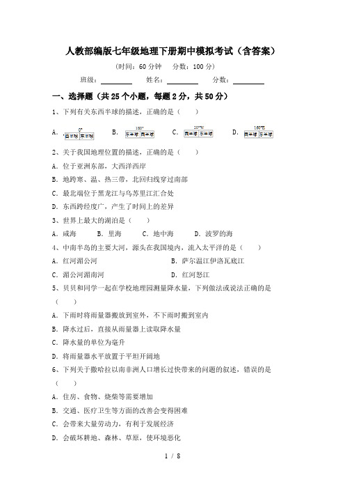 人教部编版七年级地理下册期中模拟考试(含答案)