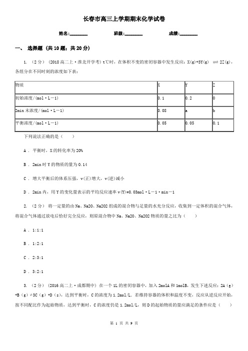 长春市高三上学期期末化学试卷