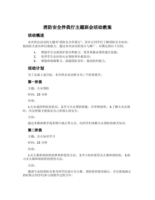 消防安全伴我行主题班会活动教案