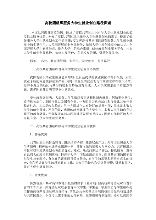 高校团组织服务大学生就业创业路径探索