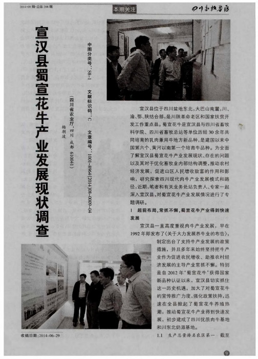 宣汉县蜀宣花牛产业发展现状调查