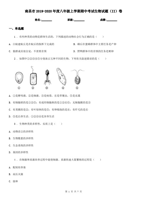 南昌市2019-2020年度八年级上学期期中考试生物试题(II)卷-1