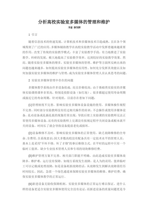 分析高校实验室多媒体的管理和维护