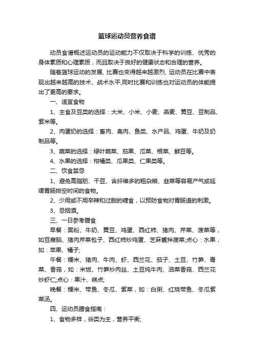 篮球运动员营养食谱