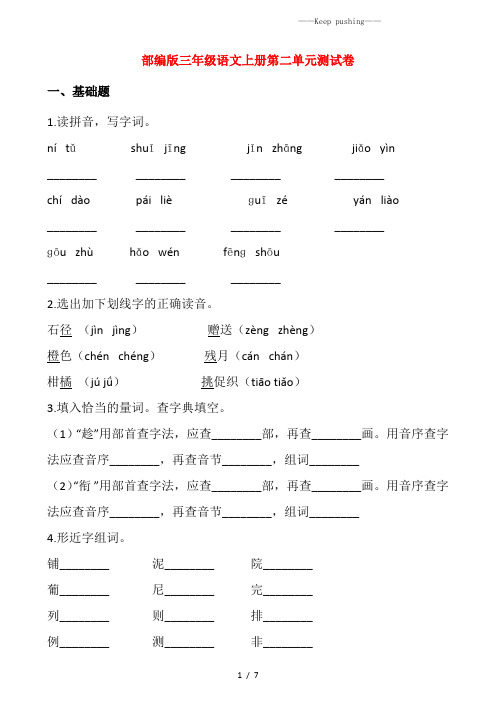 人教部编版三年级语文上册第二单元测试卷含答案