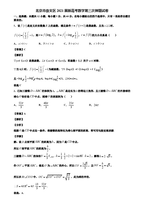 北京市崇文区2021届新高考数学第三次押题试卷含解析