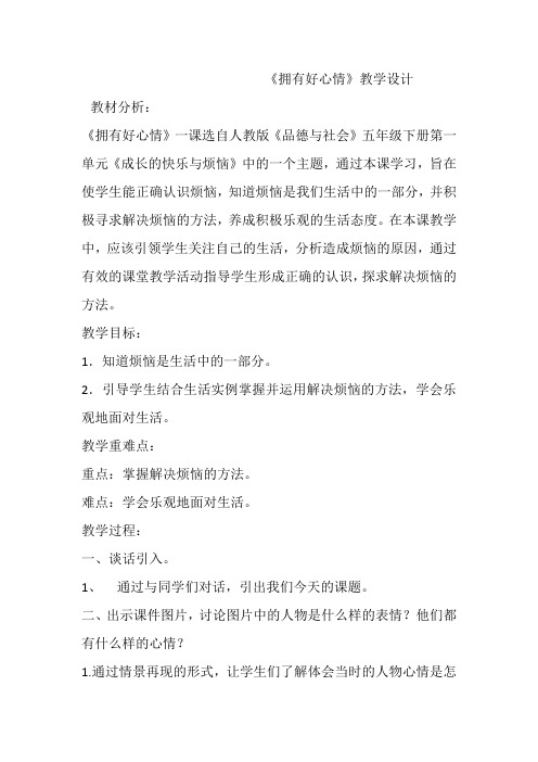 人教版五年级品德与社会下册《一单元 成长的快乐与烦恼  2 拥有好心情》教案_6