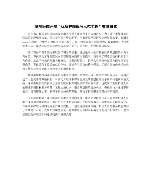 基层医院开展“优质护理服务示范工程”效果研究