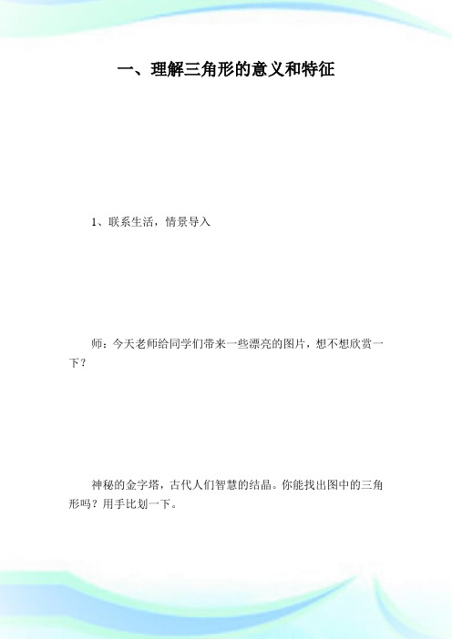 《三角形的特性》教学设计.doc