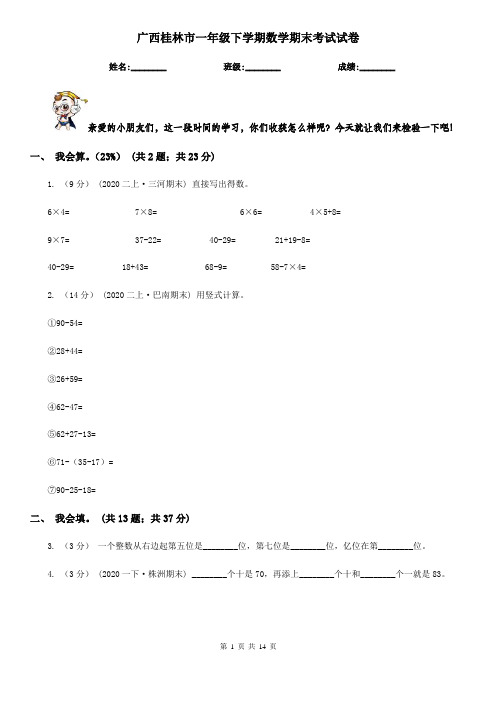 广西桂林市一年级下学期数学期末考试试卷