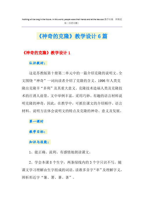 《神奇的克隆》教学设计6篇