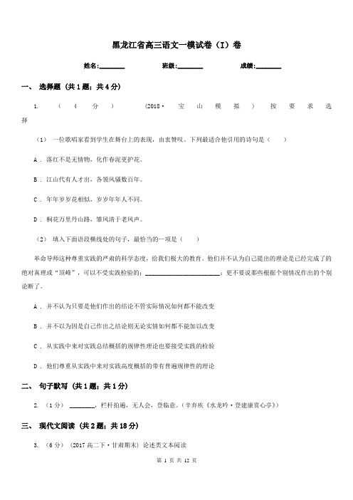 黑龙江省高三语文一模试卷(I)卷