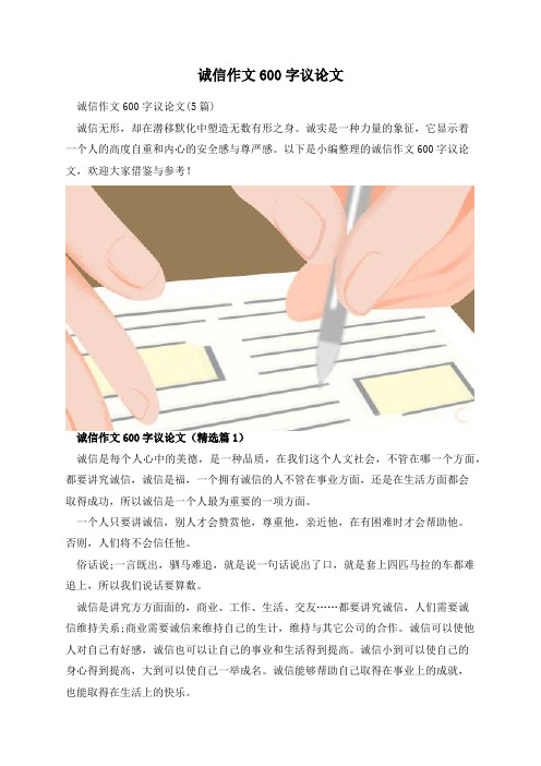 诚信作文600字议论文