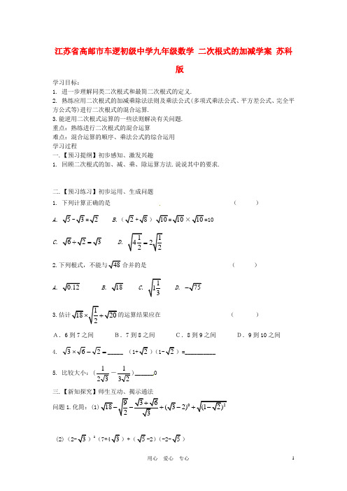 江苏省高邮市车逻初级中学九年级数学 二次根式的加减学案(无答案) 苏科版