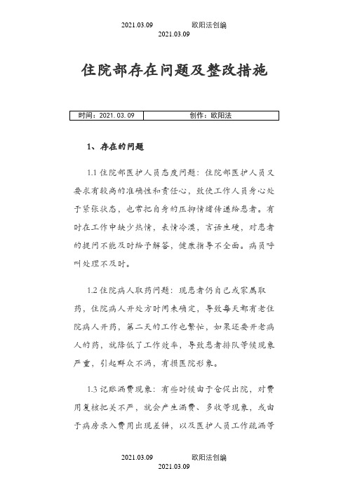 住院部存在问题及整改措施之欧阳法创编