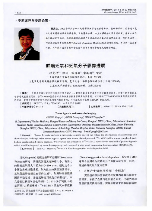 肿瘤乏氧和乏氧分子影像进展