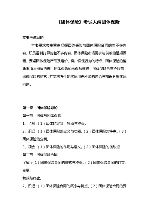 《团体保险》考试大纲团体保险