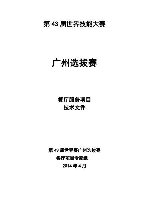 第43届世界技能大赛