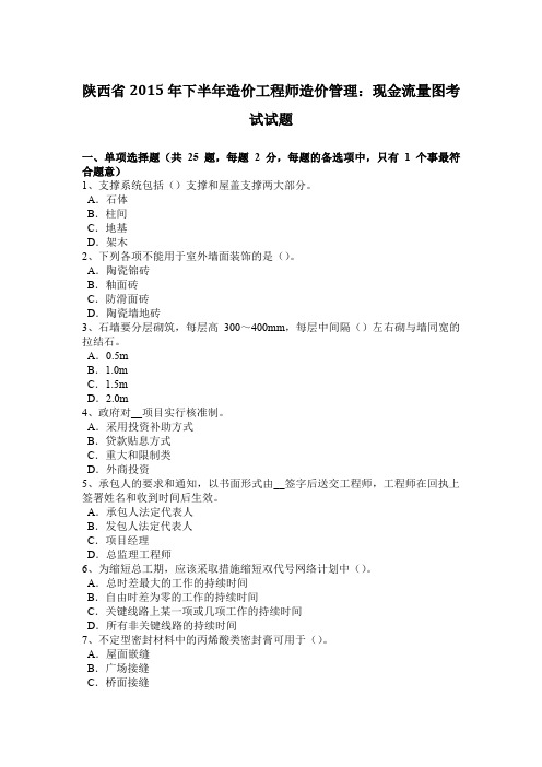 陕西省2015年下半年造价工程师造价管理：现金流量图考试试题