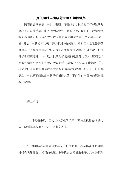 开关机时电脑辐射大吗？如何避免