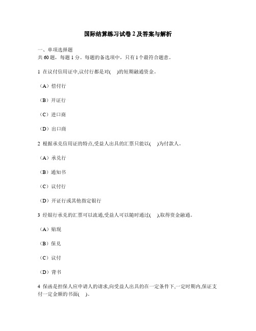 [财经类试卷]国际结算练习试卷2及答案与解析