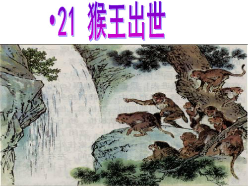 21猴王出世_1