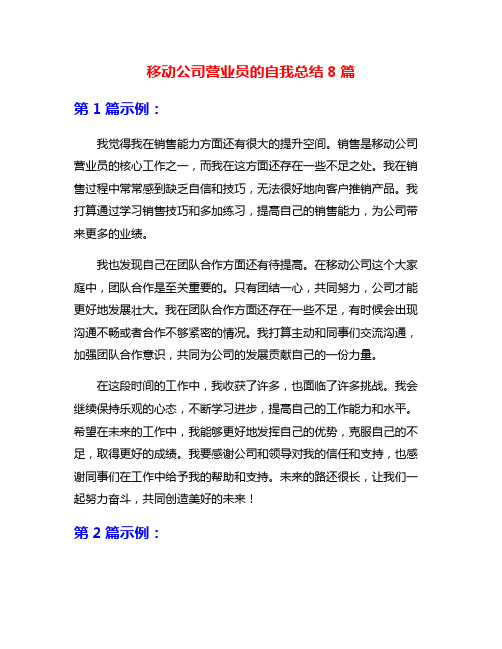 移动公司营业员的自我总结8篇