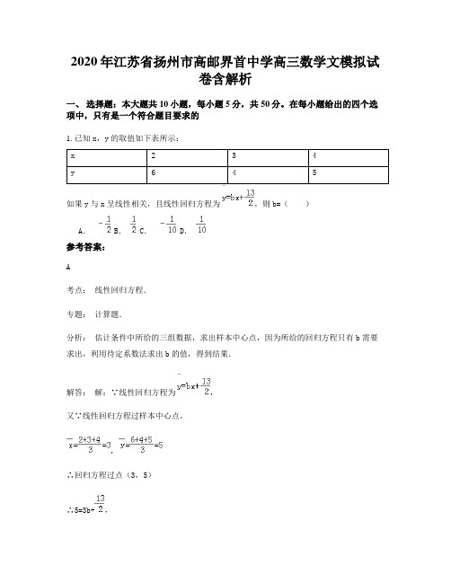 2020年江苏省扬州市高邮界首中学高三数学文模拟试卷含解析