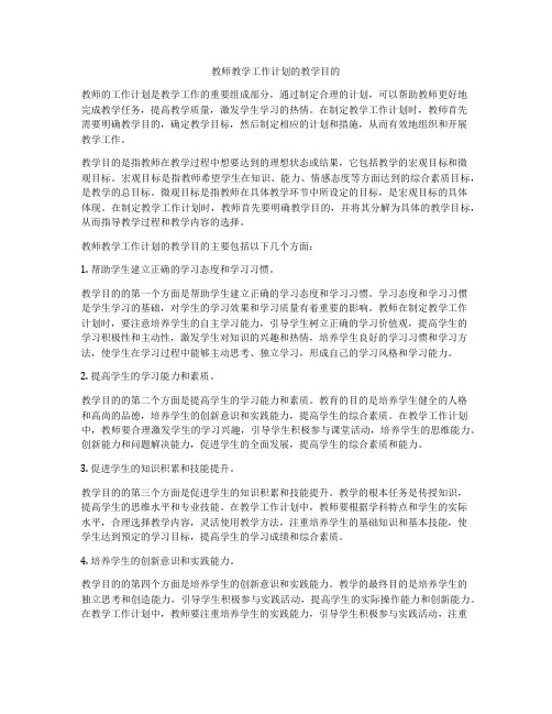 教师教学工作计划的教学目的